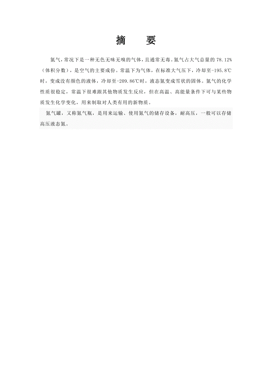 化工设备机械基础课程设计10立方米氮气罐设计_第3页