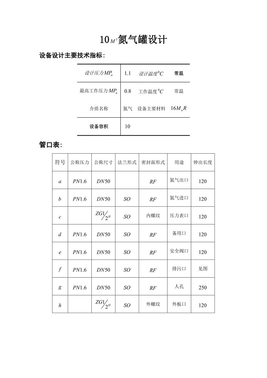 化工设备机械基础课程设计10立方米氮气罐设计_第4页