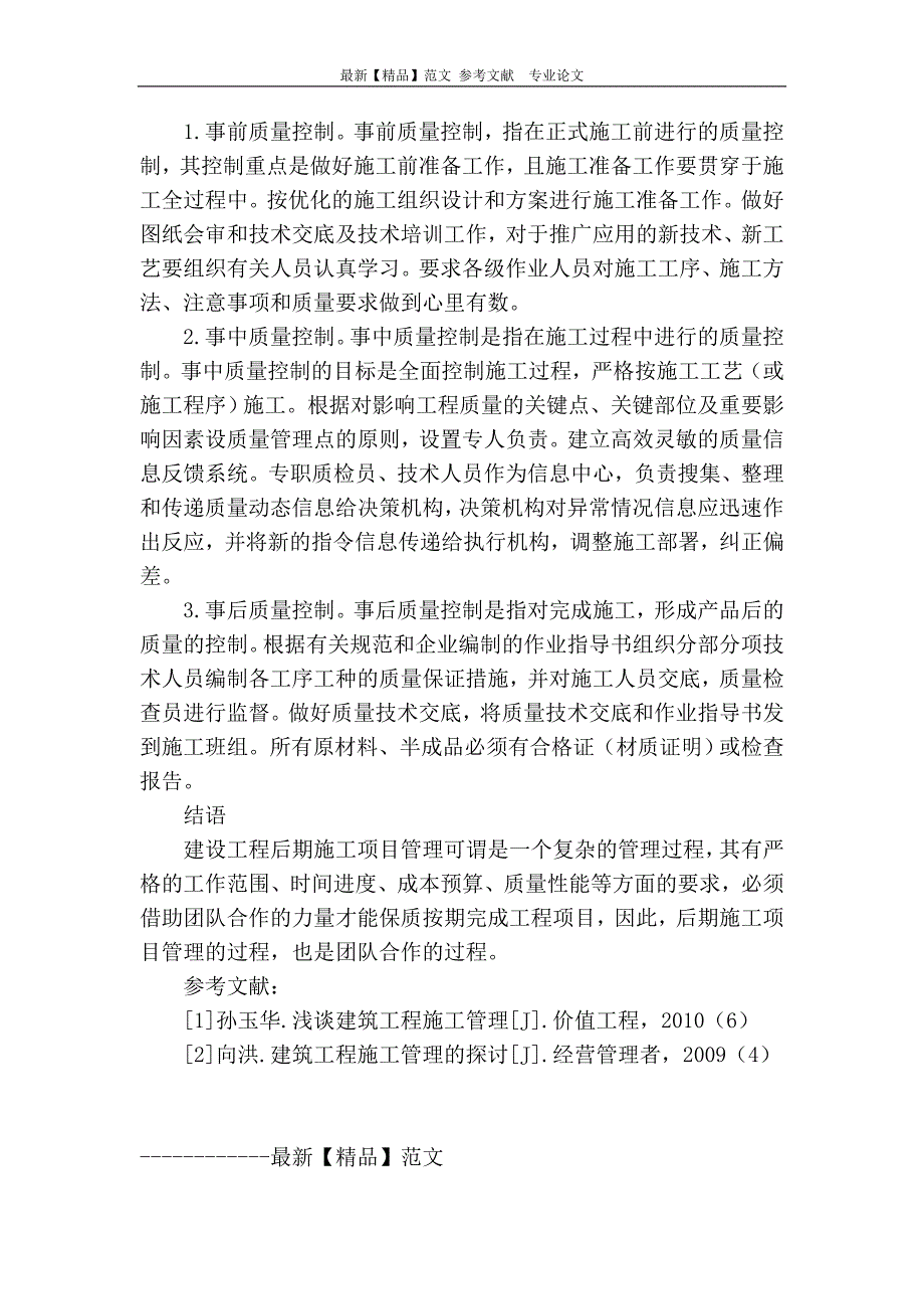 论建筑工程后期施工管理.doc_第4页