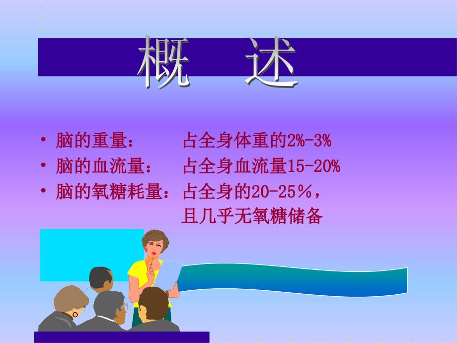 医学专题：神经病学—脑血管病_第3页