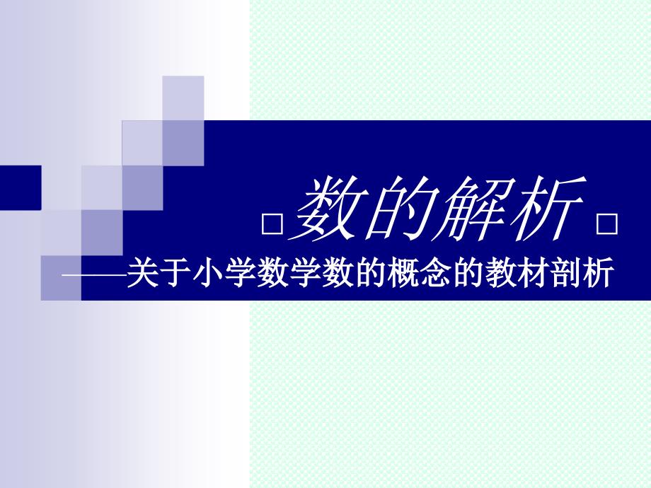 教师培训课件：关于小学数学数的概念的教材剖析_第1页