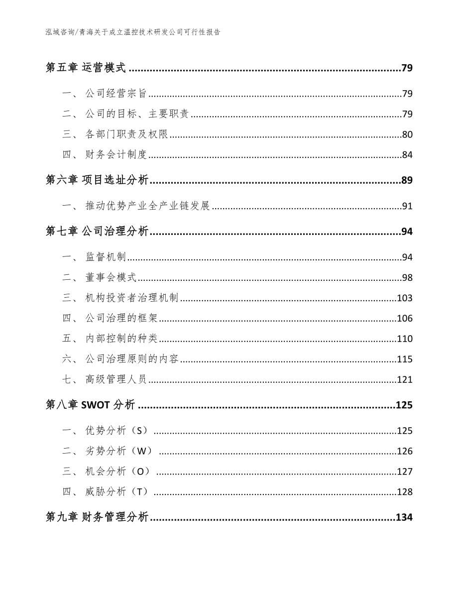 青海关于成立温控技术研发公司可行性报告_第5页