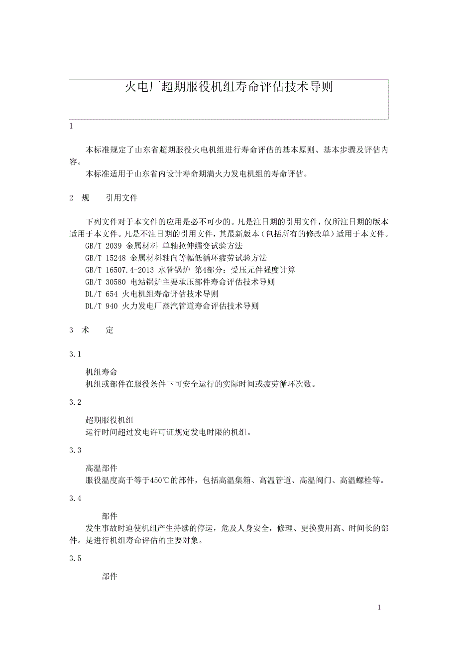 火电厂超期服役机组寿命评估技术导则_第1页