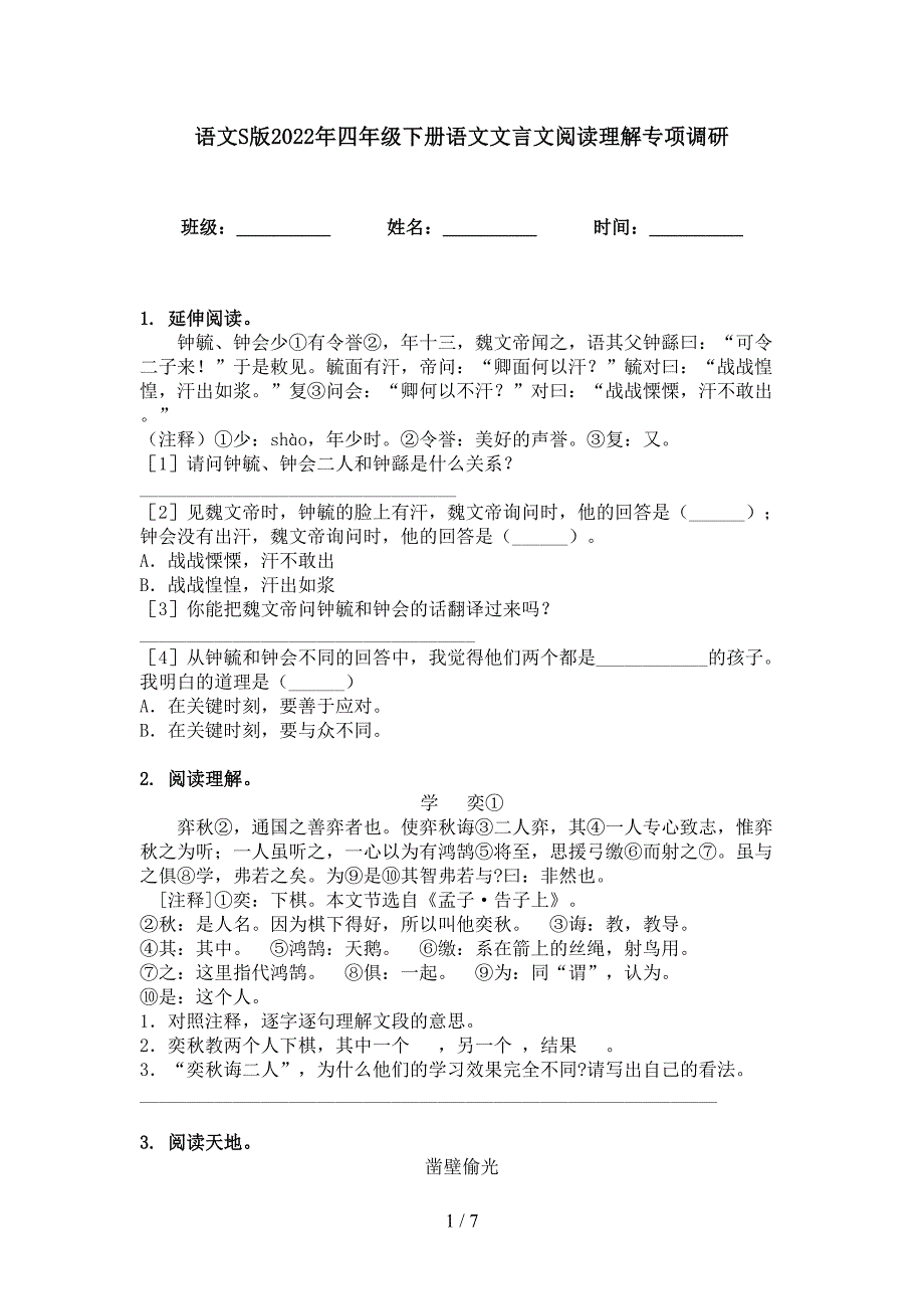 语文S版2022年四年级下册语文文言文阅读理解专项调研_第1页