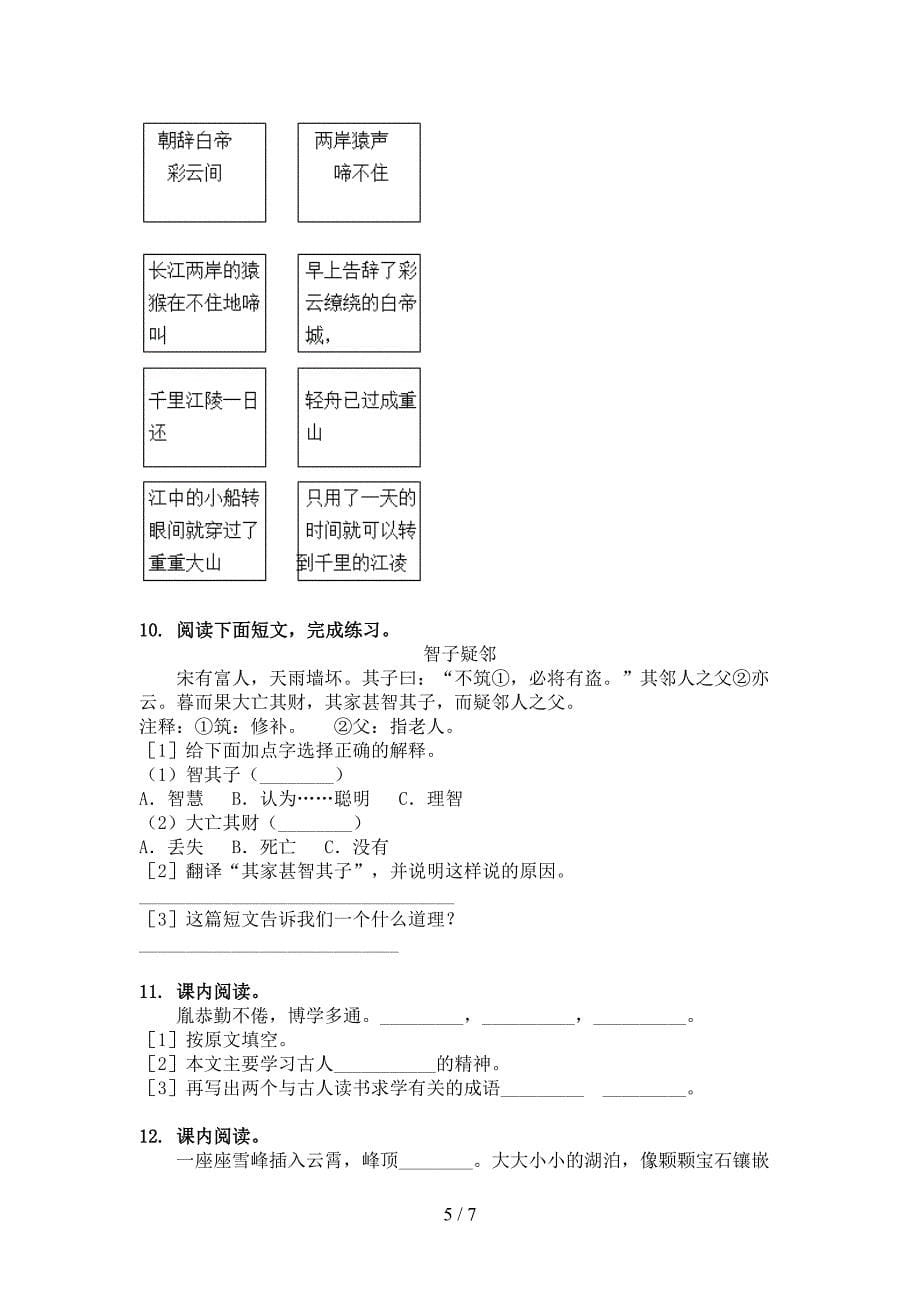 语文S版2022年四年级下册语文文言文阅读理解专项调研_第5页