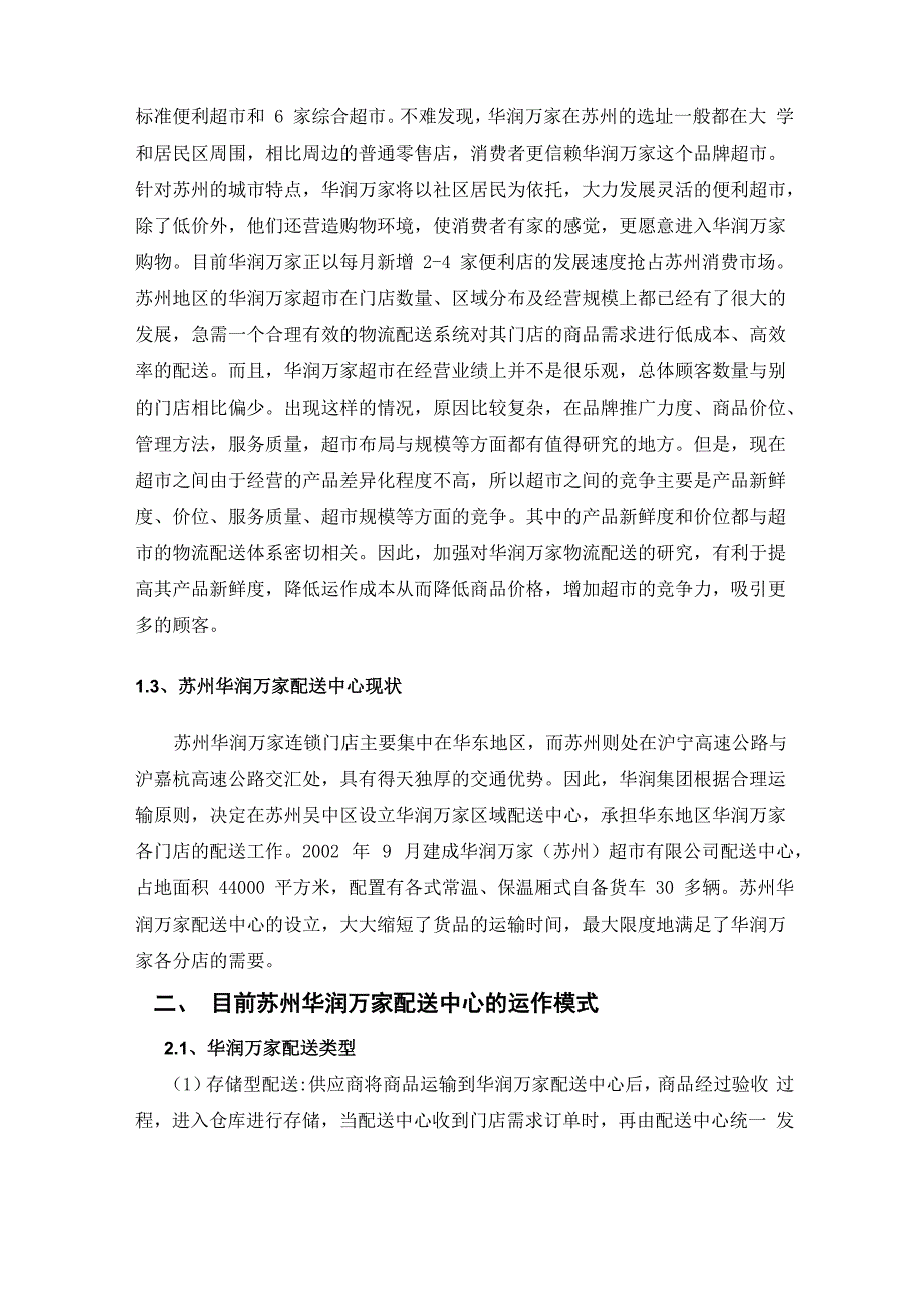 苏州华润万家冷链物流运作方案优化设计_第3页