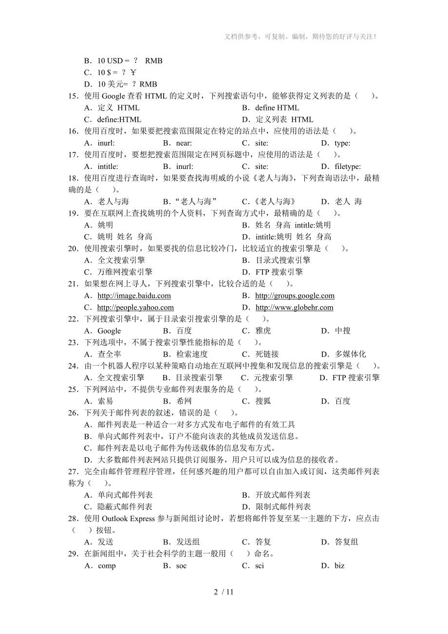 网络信息采集复习资料_第2页