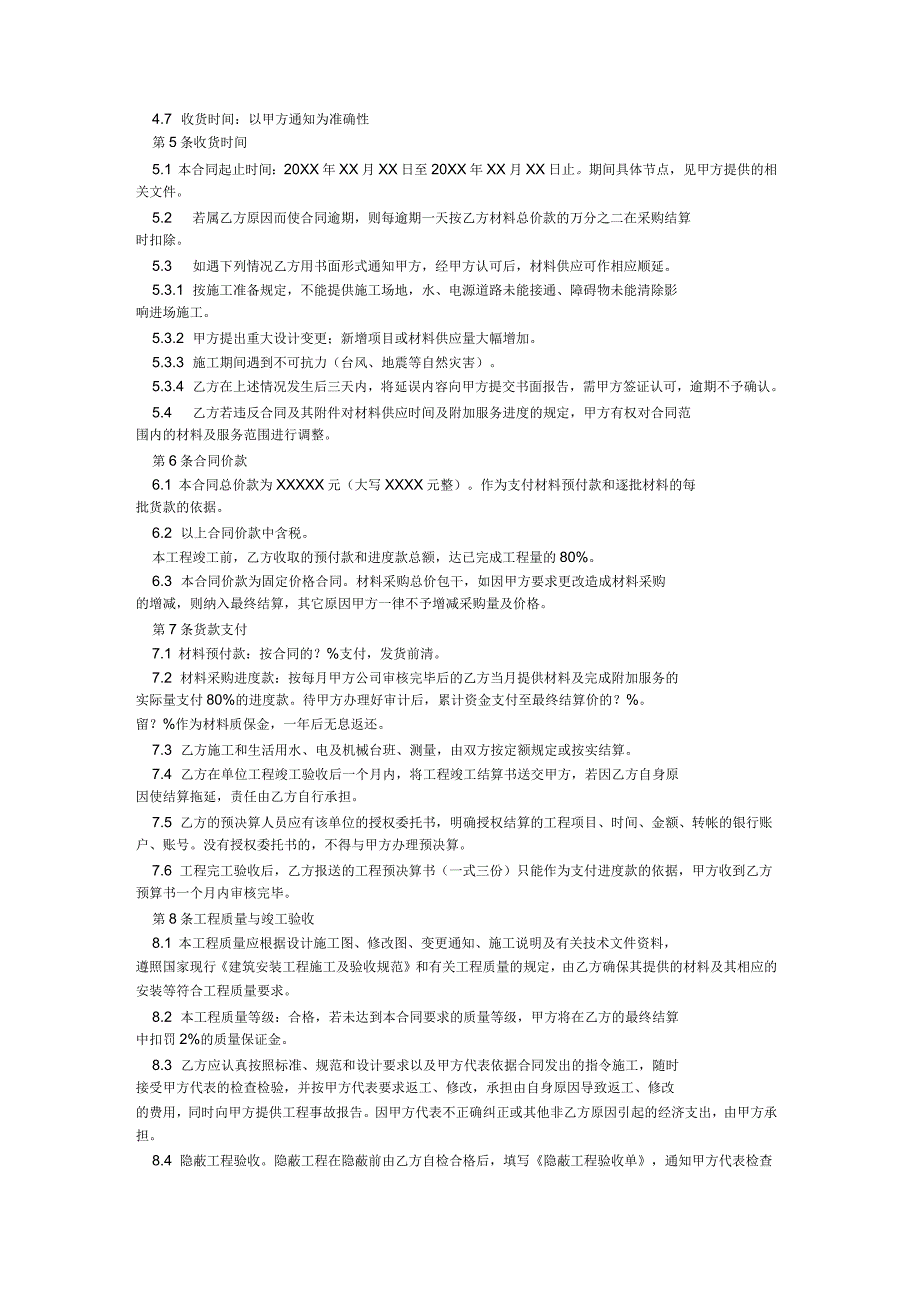 建筑材料购销合同书范本_第4页