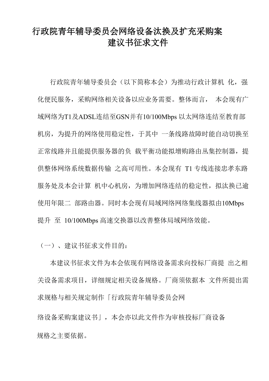 网络设备汰换及扩充采购案建议书_第1页