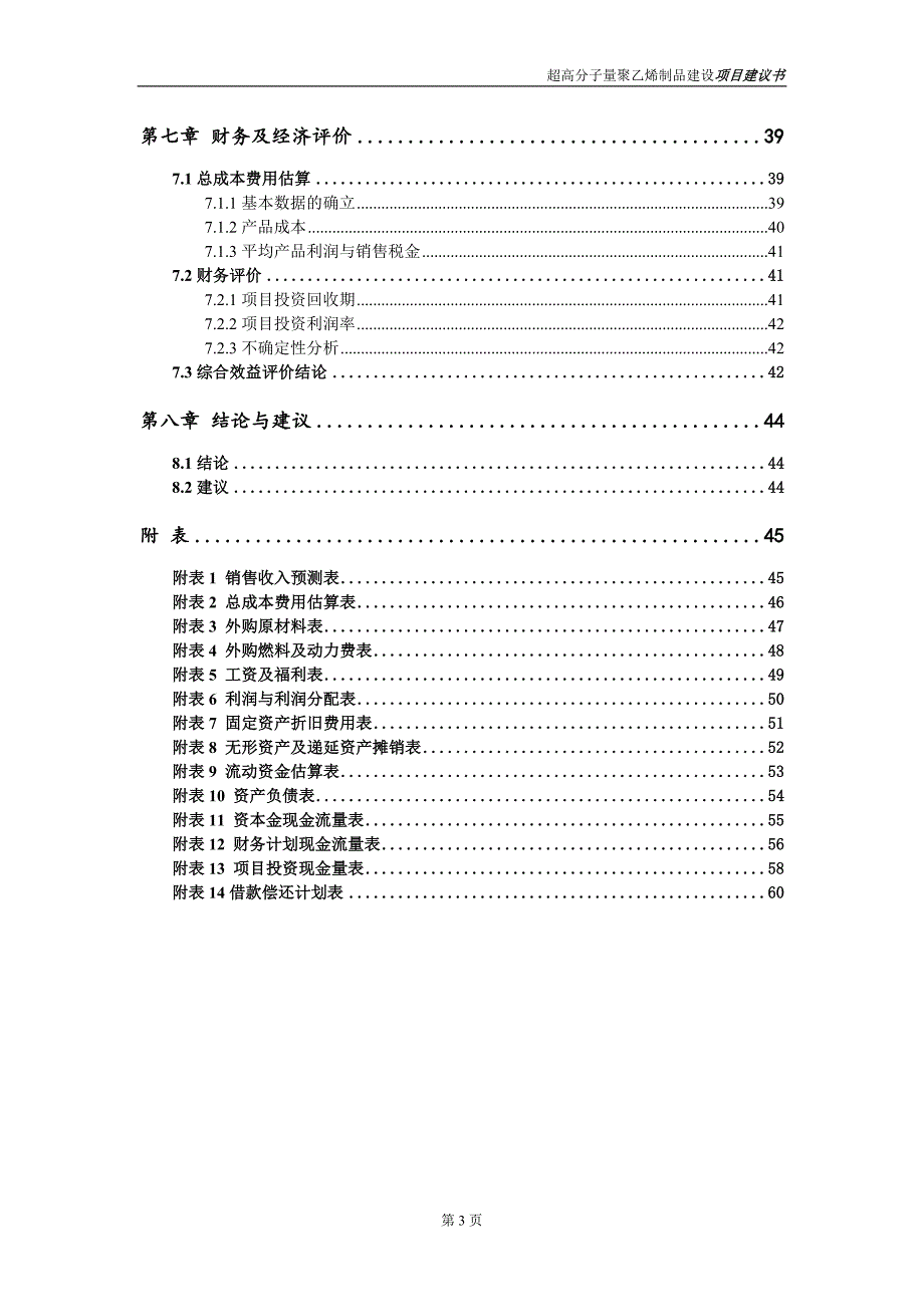 超高分子量聚乙烯制品项目建议书写作参考范本_第4页