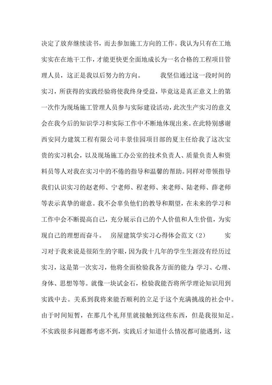 房屋建筑学实习心得体会范文三篇.docx_第5页