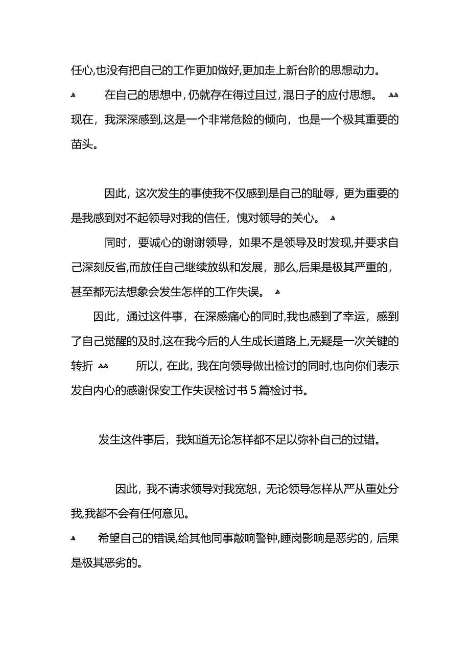 保安工作检讨书_第4页