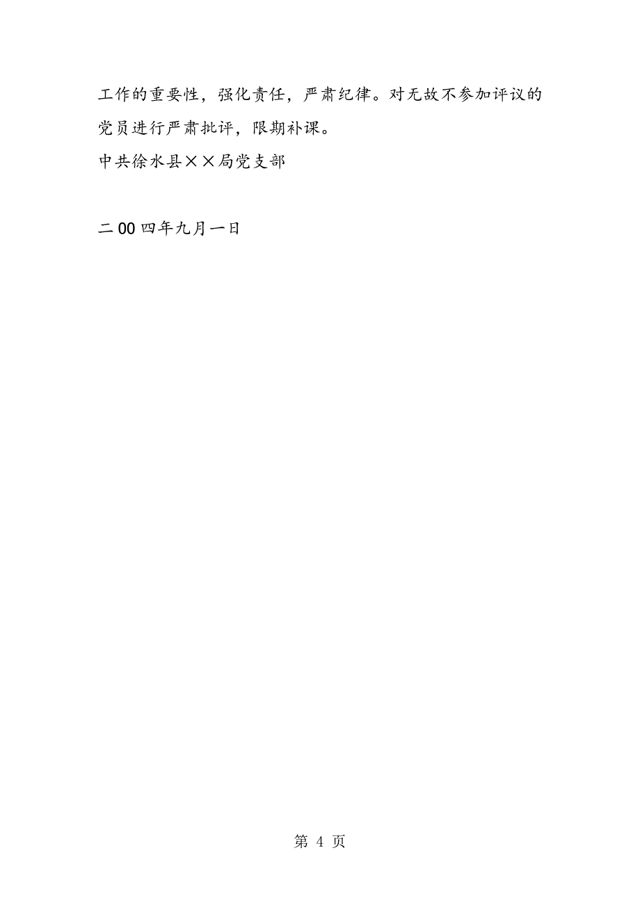 2023年关于加强民主评议党员工作的实施方案.doc_第4页