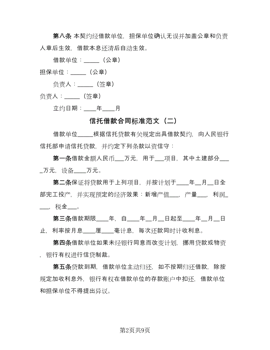 信托借款合同标准范文（6篇）_第2页