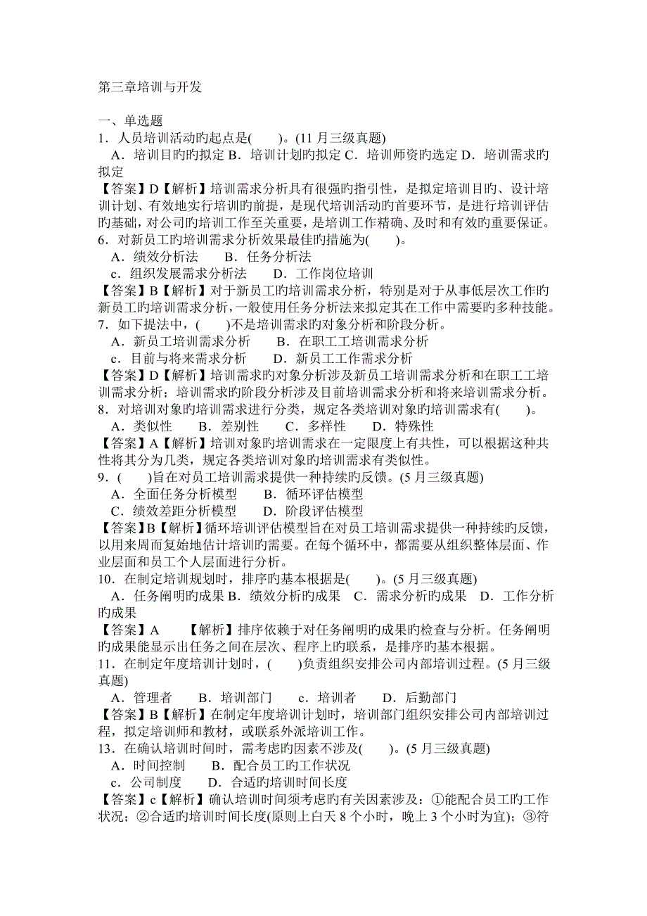 培训与开发历年真题讲解_第1页