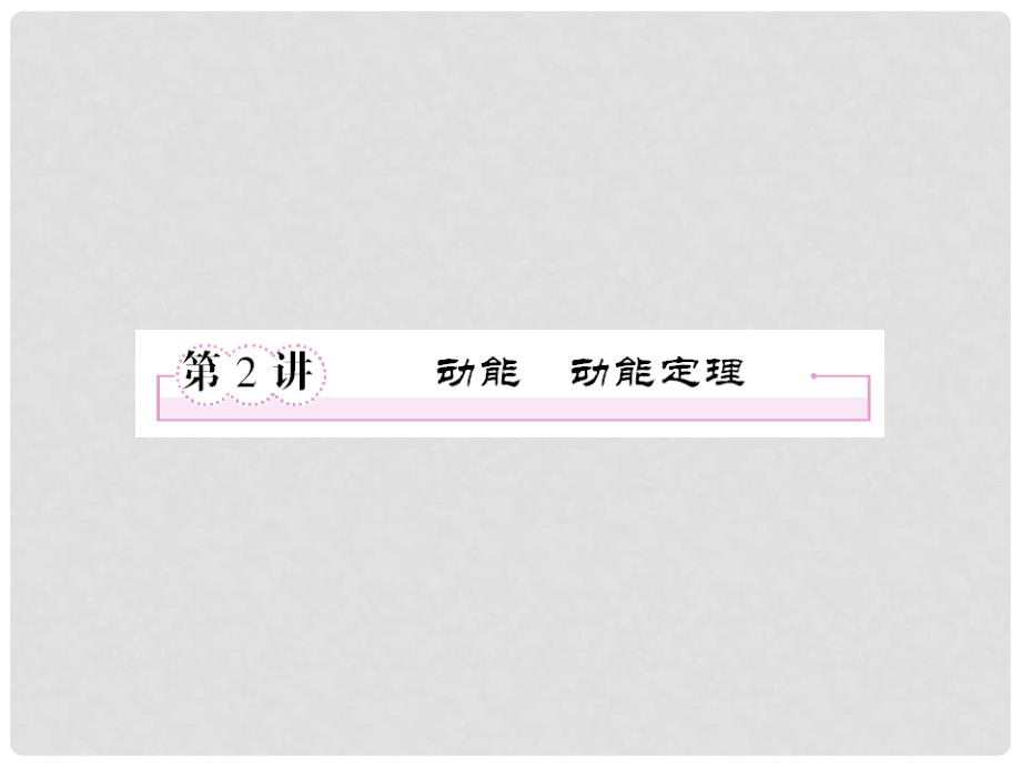高考物理总复习 第五章 第2讲 动能动能定理课件_第1页