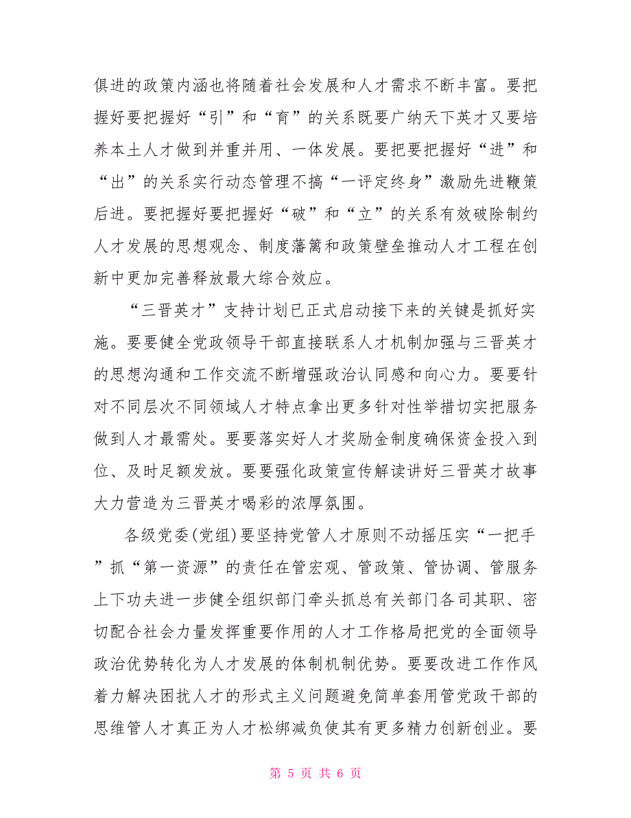 “三晋英才”支持计划启动大会讲话稿_第5页