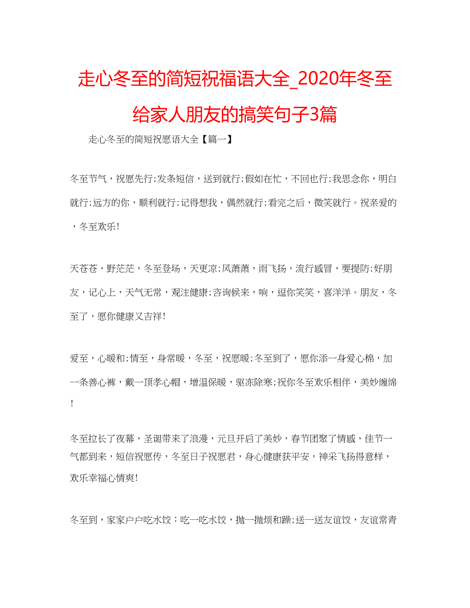 2022走心冬至的简短祝福语大全_年冬至给家人朋友的搞笑句子3篇.docx_第1页