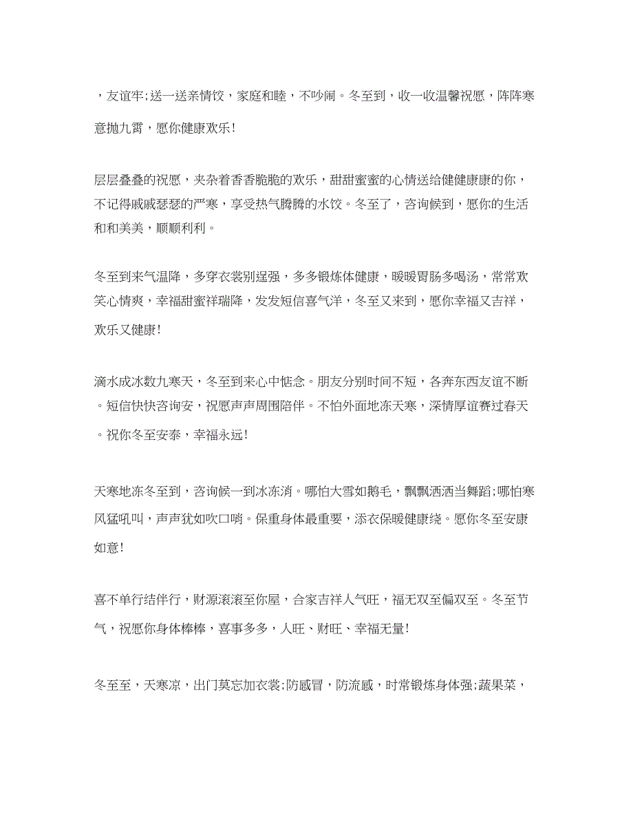 2022走心冬至的简短祝福语大全_年冬至给家人朋友的搞笑句子3篇.docx_第2页