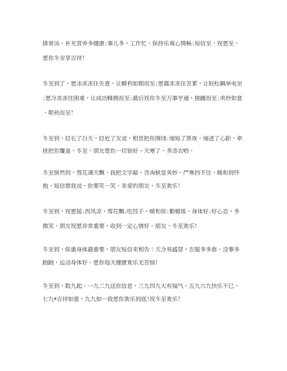 2022走心冬至的简短祝福语大全_年冬至给家人朋友的搞笑句子3篇.docx_第3页