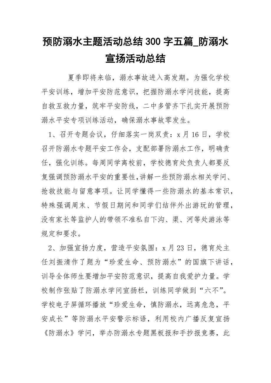 预防溺水主题活动总结300字五篇_第1页