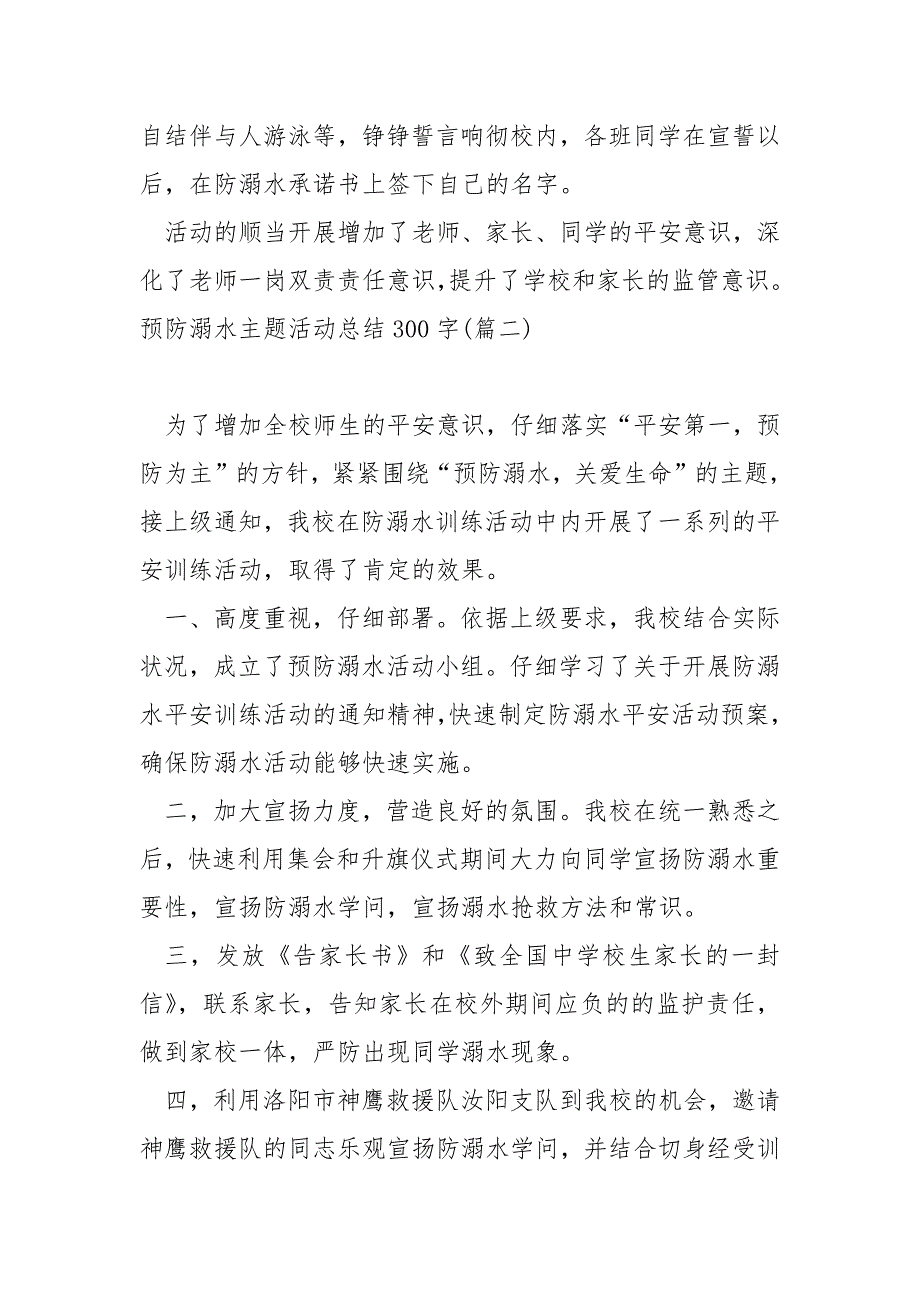 预防溺水主题活动总结300字五篇_第3页