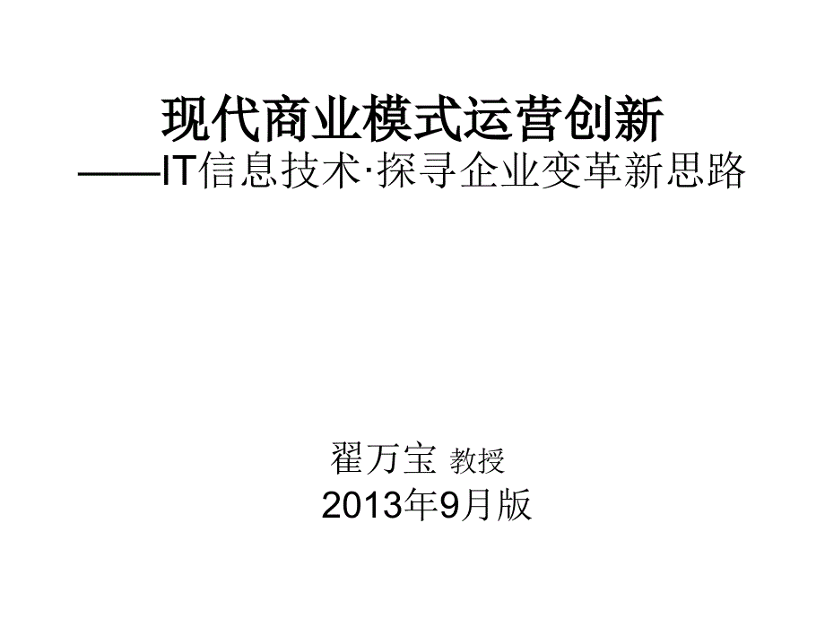 翟万宝教授013年9月版_第1页