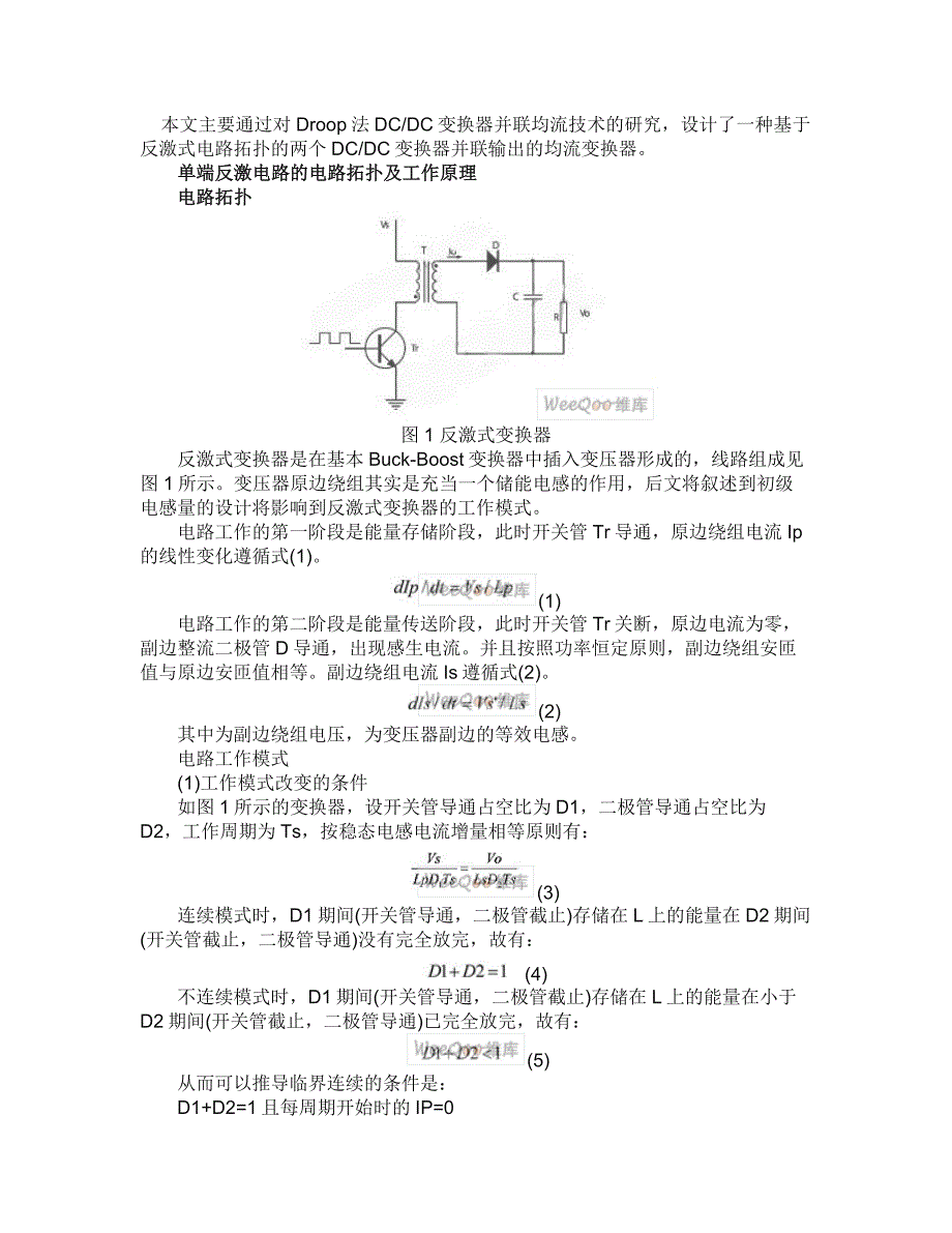 基于反激式电路拓扑的DCDC变换器并联输出的均流变换器设计_第1页
