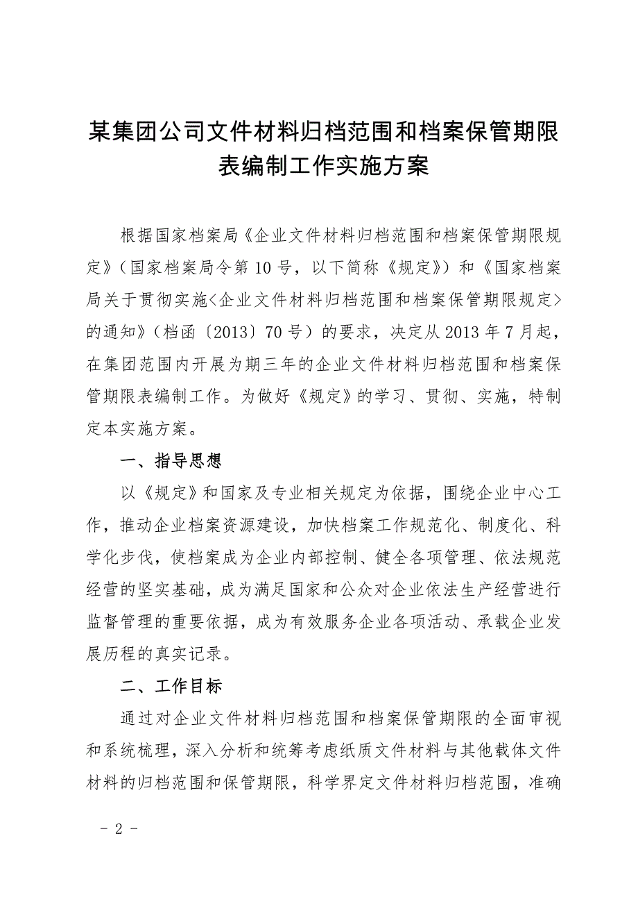 归档范围和档案保管期限表编制工作实施方案_第1页