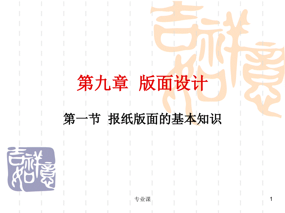 新闻编辑版面设计专业技术_第1页