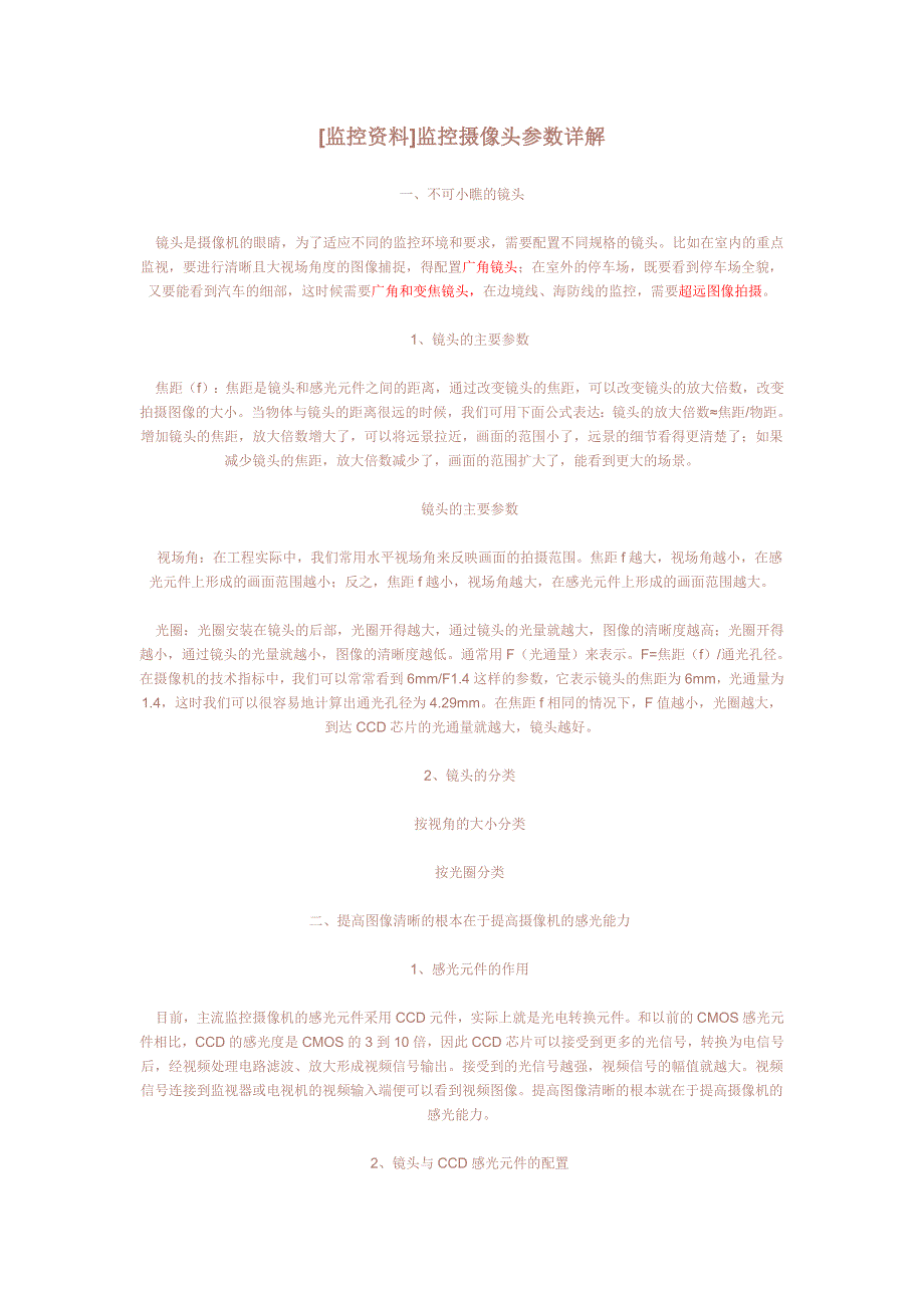 监控摄像头参数详解.doc_第1页