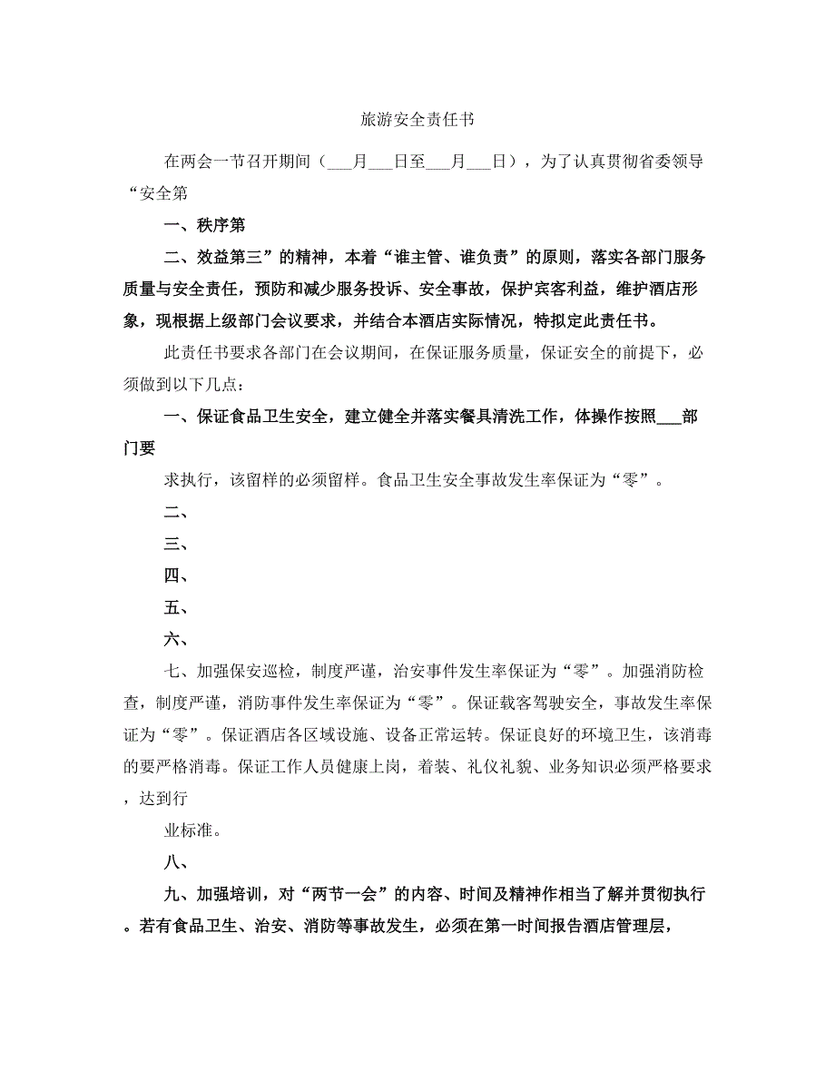 旅游安全责任书_第1页