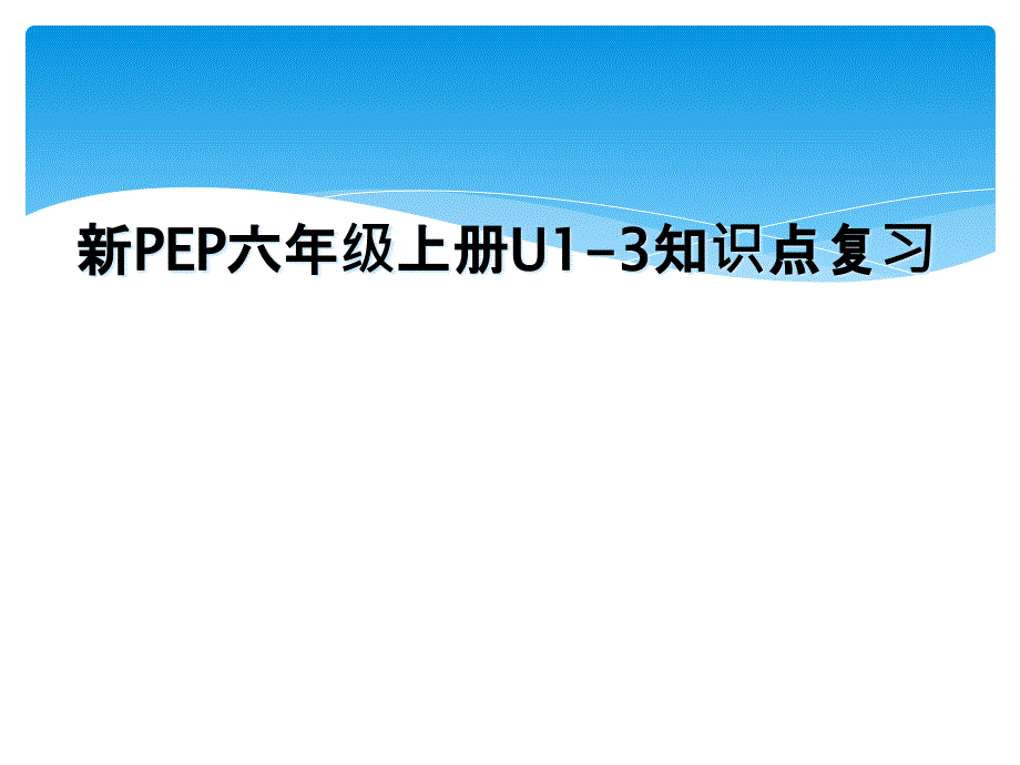 新PEP六年级上册U13知识点复习_第1页