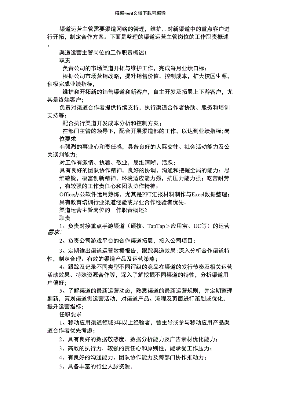 2021年渠道运营主管岗位的工作职责概述_第1页