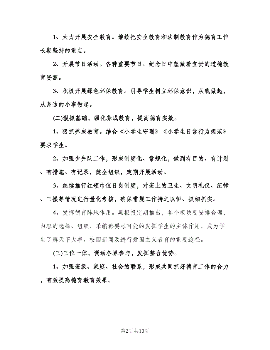 小学五年级德育工作计划（四篇）.doc_第2页