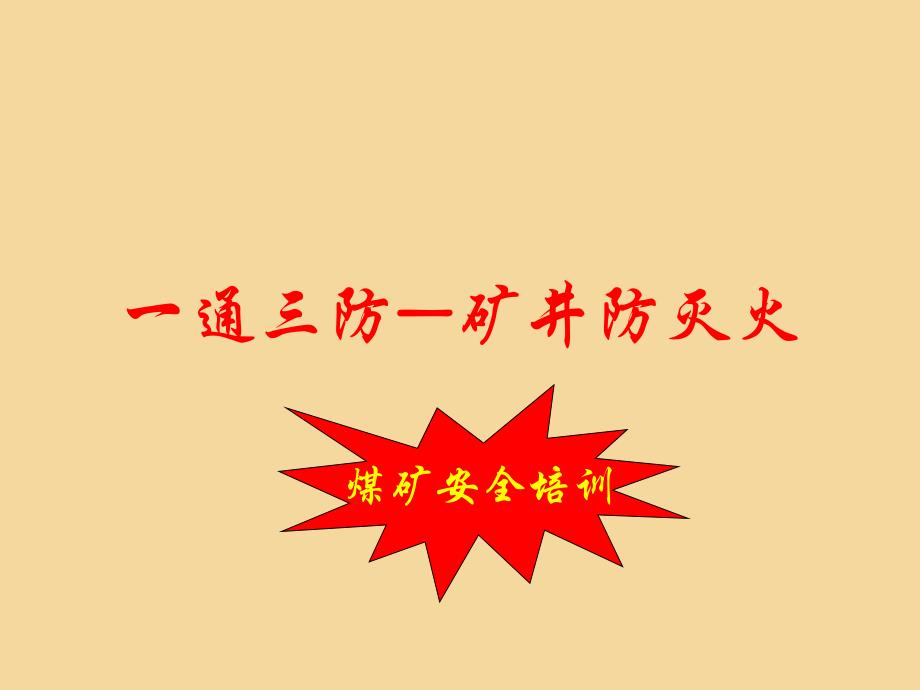 煤矿安全培训矿井防灭火_第1页