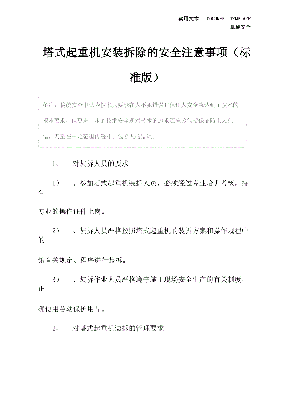 塔式起重机安装拆除的安全注意事项_第2页