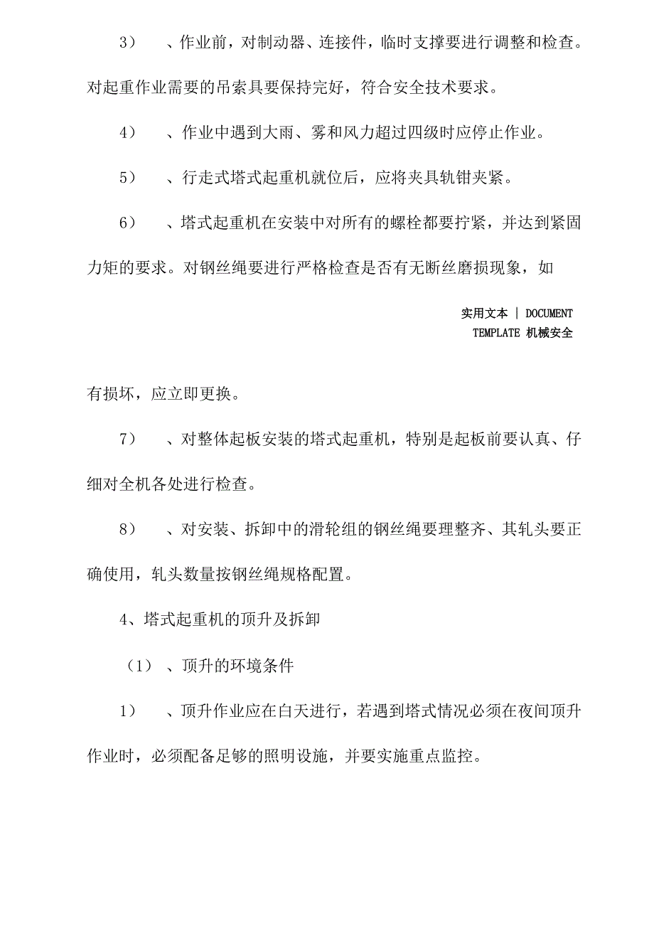 塔式起重机安装拆除的安全注意事项_第4页