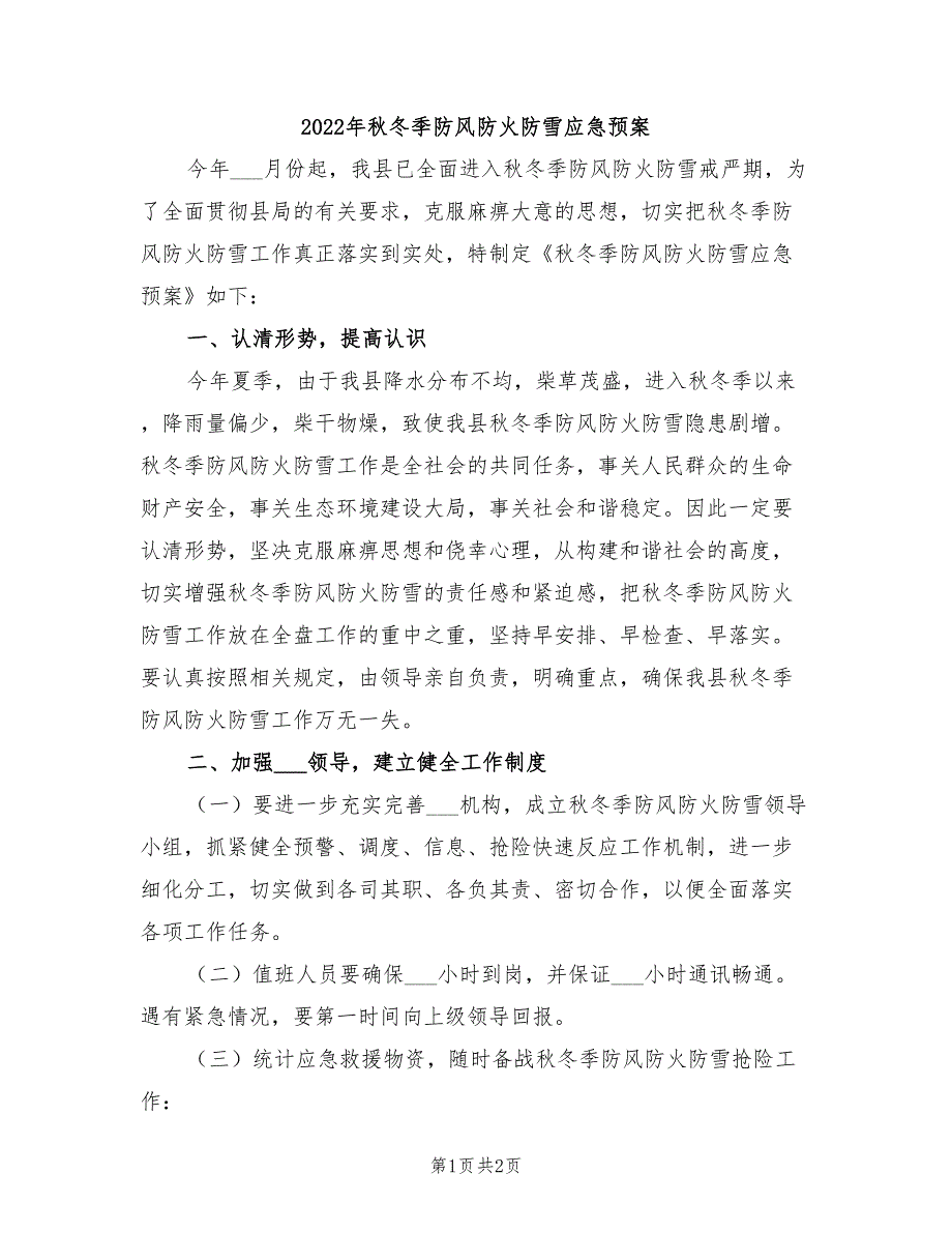 2022年秋冬季防风防火防雪应急预案_第1页