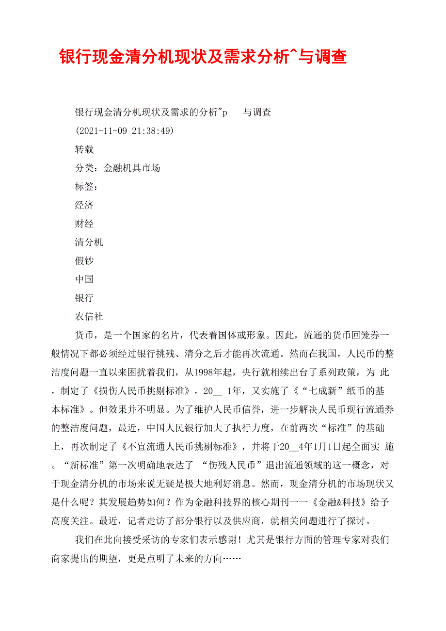 银行现金清分机现状及需求分析与调查_第1页