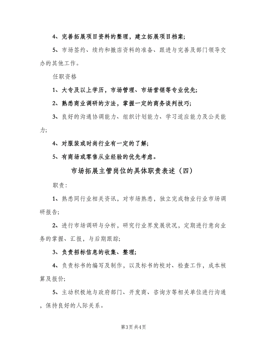 市场拓展主管岗位的具体职责表述（四篇）.doc_第3页