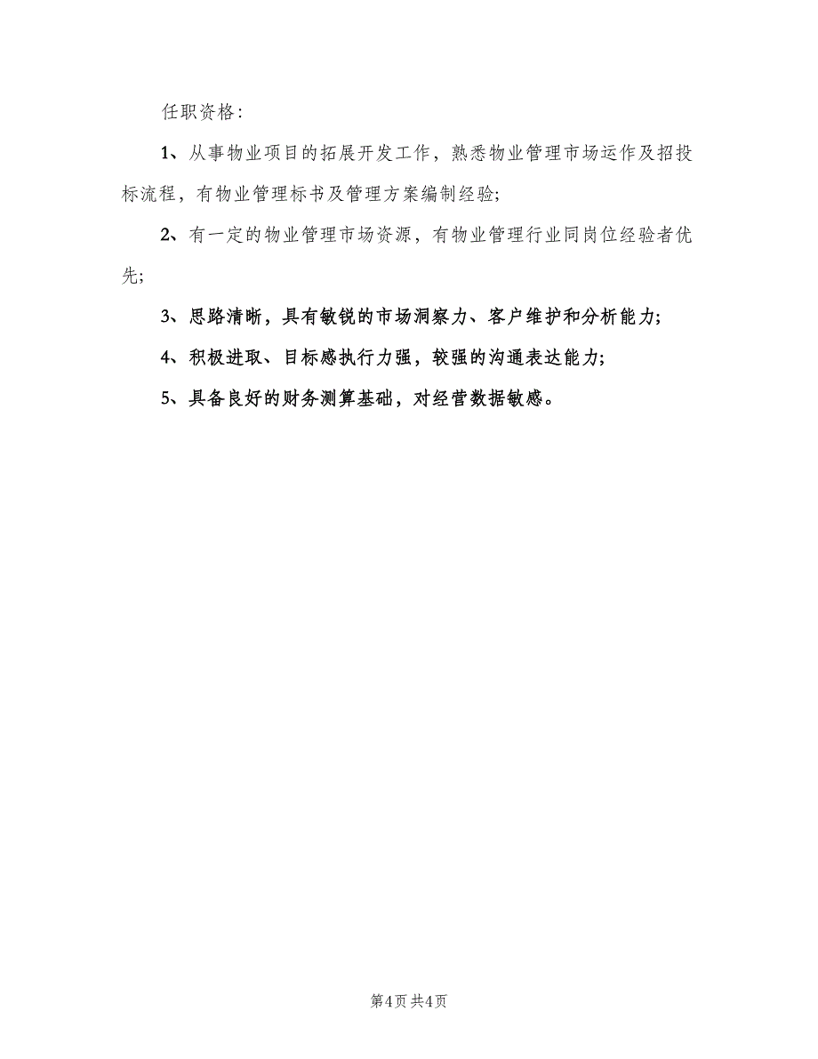 市场拓展主管岗位的具体职责表述（四篇）.doc_第4页