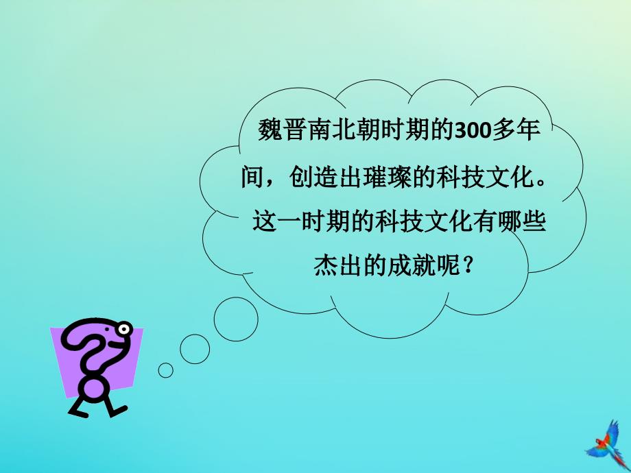 七年级历史上册 第四单元 三国两晋南北朝时期：政权分立与民族交融 第20课 魏晋南北朝的科技与文化教学课件 新人教版_第4页