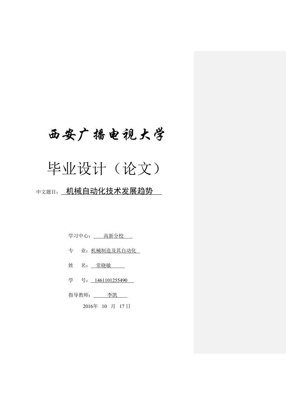 机械制造与自动化毕业论文 机械自动化技术发展趋势_第1页