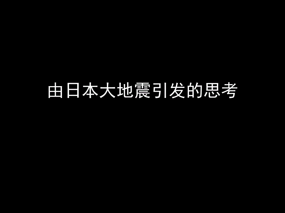 由日本九级特大地震引发的思考_第1页