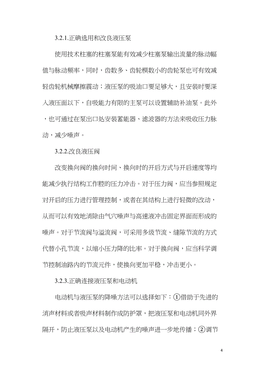 浅谈工程机械液压系统噪声的控制措施.doc_第4页