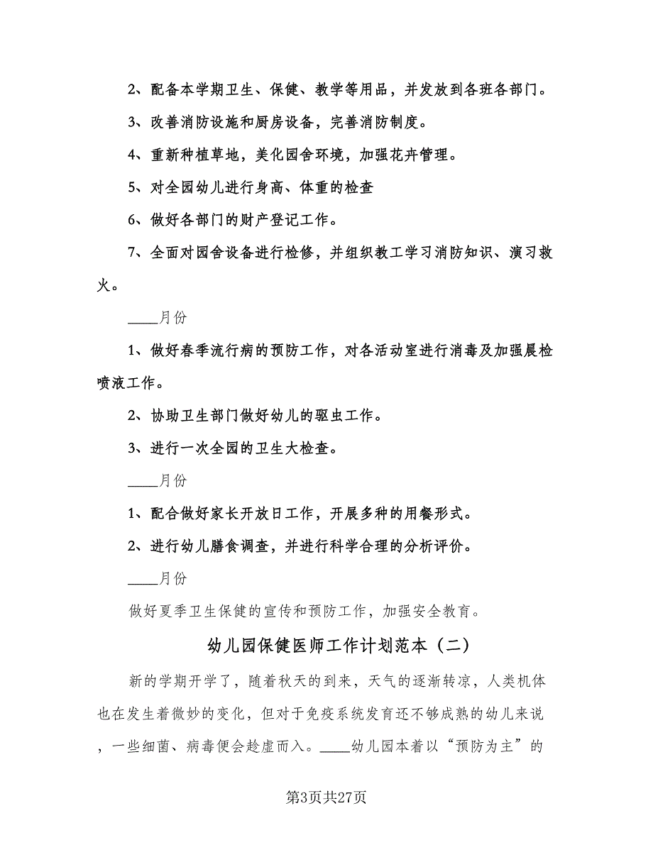 幼儿园保健医师工作计划范本（6篇）.doc_第3页