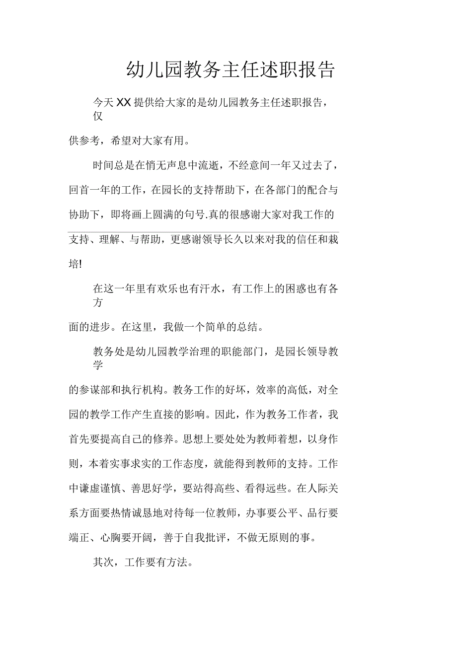 幼儿园教务主任述职报告_第1页