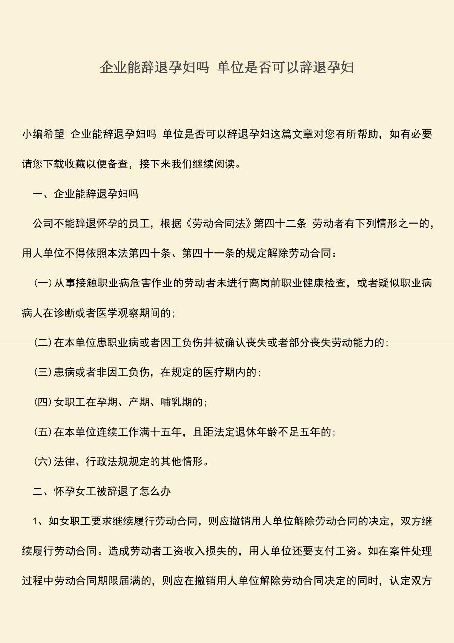 推荐：企业能辞退孕妇吗-单位是否可以辞退孕妇.doc_第1页