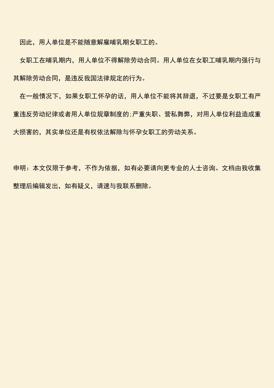 推荐：企业能辞退孕妇吗-单位是否可以辞退孕妇.doc_第3页